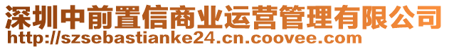 深圳中前置信商業(yè)運營管理有限公司