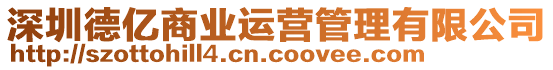 深圳德億商業(yè)運營管理有限公司