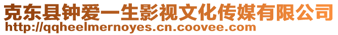 克東縣鐘愛一生影視文化傳媒有限公司