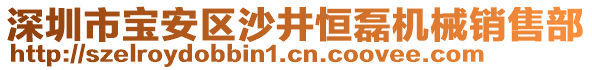 深圳市寶安區(qū)沙井恒磊機械銷售部