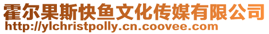 霍爾果斯快魚文化傳媒有限公司