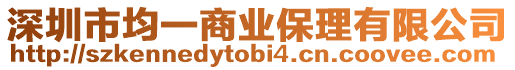 深圳市均一商業保理有限公司