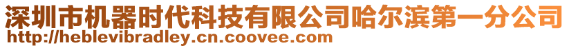 深圳市機(jī)器時(shí)代科技有限公司哈爾濱第一分公司