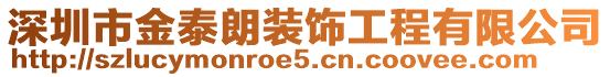 深圳市金泰朗装饰工程有限公司