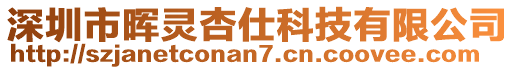 深圳市晖灵杏仕科技有限公司