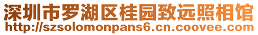 深圳市羅湖區(qū)桂園致遠(yuǎn)照相館