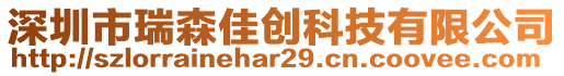 深圳市瑞森佳創(chuàng)科技有限公司