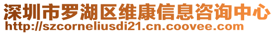 深圳市羅湖區(qū)維康信息咨詢中心