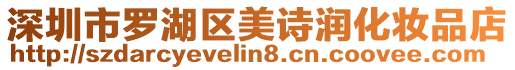 深圳市羅湖區(qū)美詩潤化妝品店