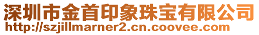 深圳市金首印象珠寶有限公司