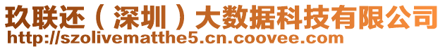 玖聯(lián)還(深圳)大數(shù)據(jù)科技有限公司