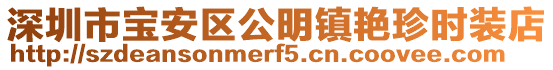 深圳市寶安區公明鎮艷珍時裝店