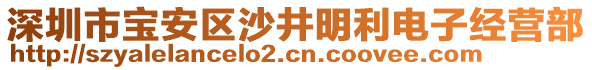 深圳市寶安區(qū)沙井明利電子經(jīng)營部