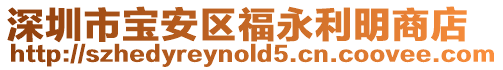 深圳市寶安區福永利明商店