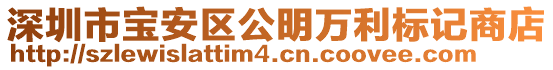 深圳市寶安區公明萬利標記商店
