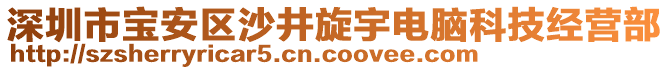 深圳市寶安區沙井旋宇電腦科技經營部