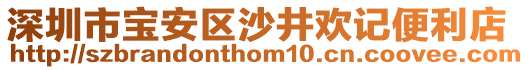 深圳市寶安區沙井歡記便利店