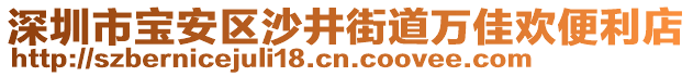 深圳市寶安區沙井街道萬佳歡便利店