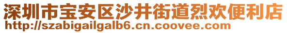 深圳市寶安區沙井街道烈歡便利店