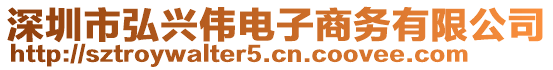 深圳市弘興偉電子商務有限公司