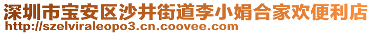 深圳市寶安區沙井街道李小娟合家歡便利店