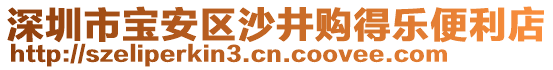 深圳市寶安區沙井購得樂便利店