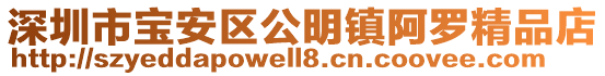 深圳市寶安區公明鎮阿羅精品店