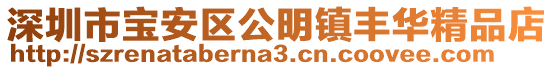 深圳市寶安區(qū)公明鎮(zhèn)豐華精品店