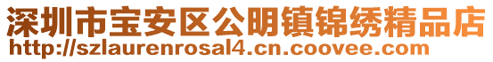 深圳市寶安區(qū)公明鎮(zhèn)錦繡精品店