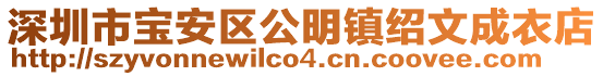 深圳市寶安區公明鎮紹文成衣店