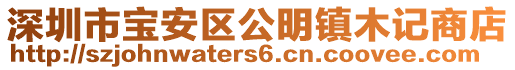 深圳市寶安區公明鎮木記商店