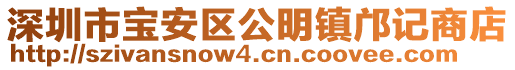 深圳市寶安區公明鎮鄺記商店