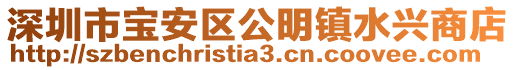 深圳市寶安區公明鎮水興商店