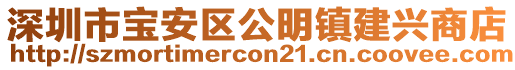 深圳市寶安區公明鎮建興商店