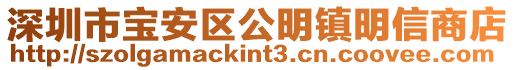 深圳市寶安區(qū)公明鎮(zhèn)明信商店
