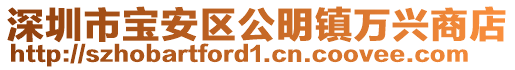 深圳市寶安區公明鎮萬興商店