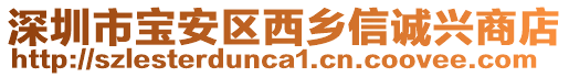 深圳市寶安區西鄉信誠興商店