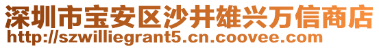 深圳市寶安區(qū)沙井雄興萬信商店