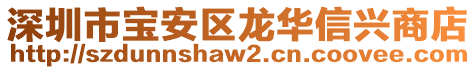 深圳市寶安區(qū)龍華信興商店