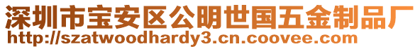 深圳市寶安區(qū)公明世國五金制品廠
