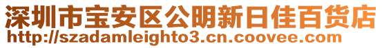 深圳市寶安區公明新日佳百貨店