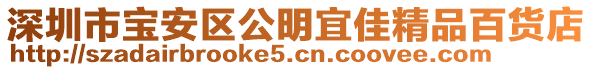 深圳市寶安區(qū)公明宜佳精品百貨店