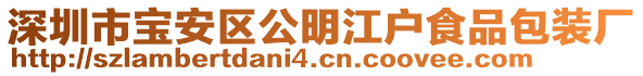 深圳市寶安區公明江戶食品包裝廠
