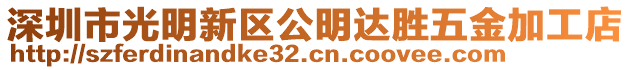 深圳市光明新區公明達勝五金加工店