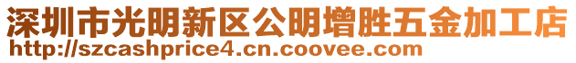 深圳市光明新區公明增勝五金加工店