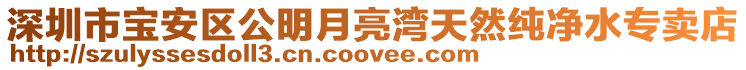 深圳市寶安區公明月亮灣天然純凈水專賣店