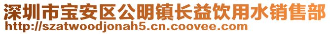 深圳市寶安區公明鎮長益飲用水銷售部
