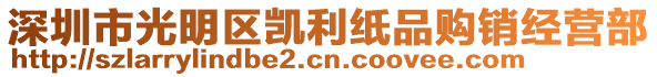 深圳市光明區凱利紙品購銷經營部