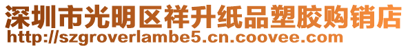 深圳市光明區祥升紙品塑膠購銷店