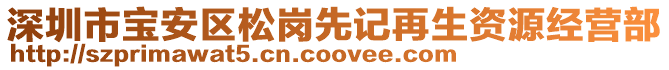 深圳市寶安區松崗先記再生資源經營部